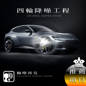 輪拱隔音(四輪)