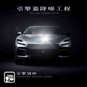 引擎蓋隔音
