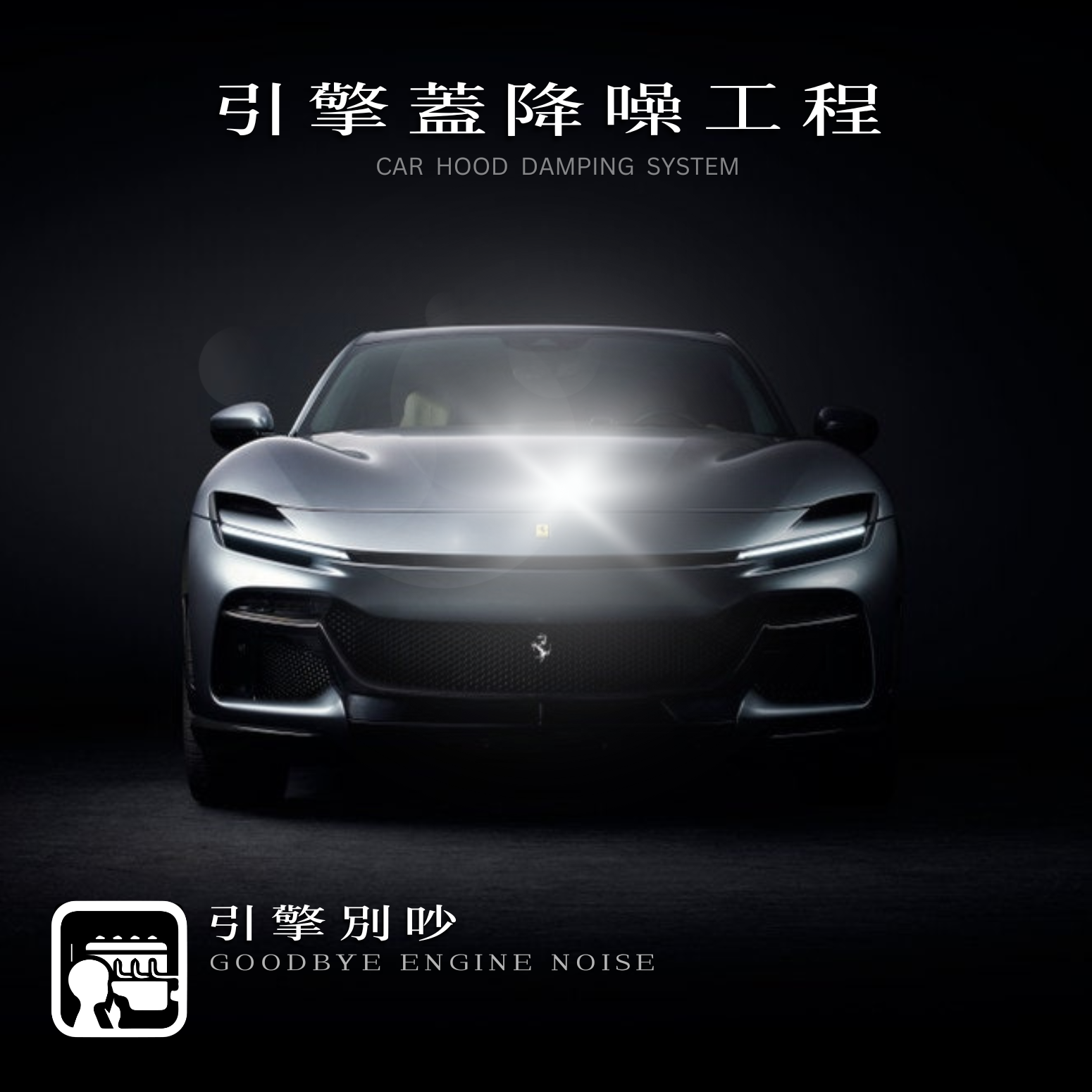 引擎蓋隔音